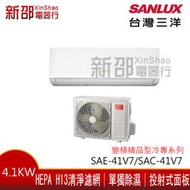 *新家電錧*【SANLUX台灣三洋SAE-41V7A/SAC-41V7】變頻精品冷專系列分離式冷氣 -標準安裝