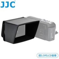 我愛買#JJC專業攝錄影機相機3.5吋LCD螢幕遮光罩3.5“螢幕遮陽罩LCH-S35攝影機view取景器罩finder