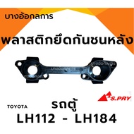 Plastic Rear Bumper Bracket Clip TOYOTA LH112-LH184 Van Hiace S.PRY