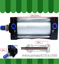 กระบอกลมนิวเมติก SC63x125 - SC63x350