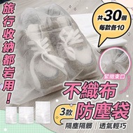 其他品牌 - 【旅行／收納用】加厚不織布防塵袋（共30個；每款各10）旅行分類束口收納袋 髒衣袋 拖鞋鞋子套｜兒童小朋友毛公仔娃娃隔塵袋｜曬鞋防黃袋 晾鞋罩 鞋子收納袋 洗鞋袋 包包袋子衣物收納用品 
