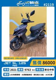 2021年 三陽 JETSL 125  新北 中永和 18歲分期 免頭款 二手機車 中古機車 中古保固 車換車 貳輪嶼