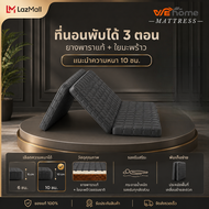 WEHOME ที่นอนฟองน้ำพับได้ 3 ท่อน 3/3.5/5/6ฟุต ที่นอนโฟมเสริมฟองน้ำ ช่วยลดเเรงกดทับ รองรับสรีระได้ดี
