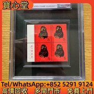 徵高價回收 T46庚申年猴票4方連，郵票，中...
