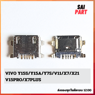 ตูดชาร์จ ก้นชาร์จ ตูดชาร์จเปล่า Vivo Y15s/Y15a/Y7s/V11/X21/X7/V15pro/X7plus