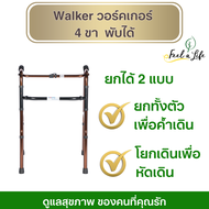 Walker วอร์คเกอร์ 4 ขา พับได้  และปรับแบบโยกเดินได้  พร้อมใช้งาน ที่หัดเดิน walker Mobility  ช่วยพยุ