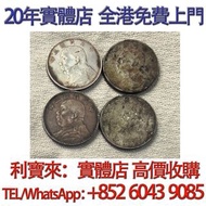 袁大頭 銀幣 銀元  船洋 站洋  舊銀幣 硬幣，袁大頭 袁世凱，紙幣，舊紙幣，中華民國三年壹圓，民國八年九年十年