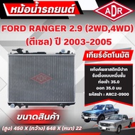 ADR Radiator FORD RANGER 2.9 (4WD 2WD) (Diesel) 2003-2005 Manual Transmission (MT)/Automatic (AT)