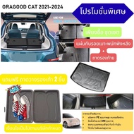 GWM Ora good cat 2021-ปัจจุบัน แผ่นกันรอยเบาะพนักพิงหลัง + ถาดวางงท้ายรถยนต์ ชุดเซต Ora good cat