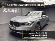 2018式 BMW 740Li Luxury 5AT/腳踢尾門/智能鑰匙❗️(177)【元禾國際 阿龍店長 中古車 新北二手車買賣】 二手車 推薦業務 認證車 實車實價 無泡水 無事故 找錢 超貸 車換車