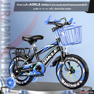 จักรยานเด็ก AOKLE มีให้เลือก 2 แบบ แบบตะแกรงท้ายและแบบกระติกน้ำ (วงล้อ 12-14-16-18นิ้ว ล้อพ่วงมีไฟ ถอดได้)