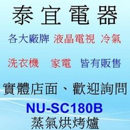 【泰宜】panasonic 國際 NU-SC180B 蒸氣烘烤爐 20L【MRO-VS700T／AX-XP10T 】