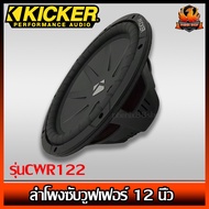 (ต่อข้าง)ลำโพงซับวูฟเฟอร์ 12 นิ้ว Kicker รุ่นCWR122 (40CWR122)