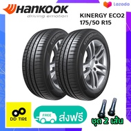 HANKOOK KINERGY ECO2 175/50 R15 ปี23 ชุด 2 เส้น