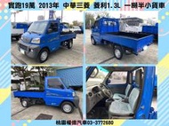 本月特價$16萬8 2013年 菱利貨車1.3 實跑19萬 VERYCA 汽油1300cc 1.9噸 一噸半中古小貨車