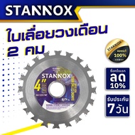 STANNOX ใบเลื่อยวงเดือน 4นิ้ว ฟันคาร์ไบด์ คม 2 ด้าน ใช้ได้ทั้ง 2 ฝั่ง วงเดือน ใบวงเดือน
