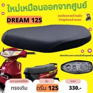 เบาะเดิม ดรีม125 เบาะมอเตอร์ไซค์ ทรงเดิมๆ Dream125 เบาะทรงเดียวกับที่ออกจากศูนย์รถ