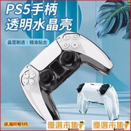 臺北現貨aolion澳加獅 ps5手柄水晶殼保護殼保護套手柄透明pc防滑硬殼