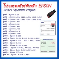 BigT shop โปรแกรมเคลียร์ซับหมึก Epson รุ่น L130 L220 L310 L360 L365 (ชุดที่2) เคลียร์ซับหมึก  ซับหมึ