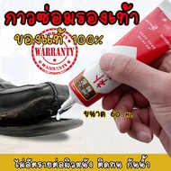 กาวซ่อมรองเท้า ขนาด 60 ml กาวใสซ่อมรองเท้า กาวติดรองเท้า กาวแดง  ติดง่าย ติดทน สินค้าของแท้ ส่งไว 2-