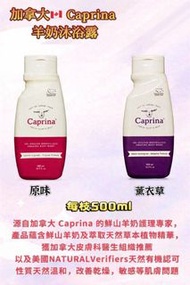 Caprina 羊奶沐浴露  -500ml