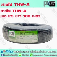 สายไฟ PKS THW-A เบอร์25 ยาว 100 เมตร สายไฟอลูมิเนียมแกนเดียว หุ้มด้วยฉนวน แรงดันไฟฟ้า 750 โวลต์ รับประกันคุณภาพ มีบริการเก็บเงินปลายทาง