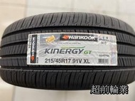 【超前輪業】HANKOOK 韓泰 H436 215/45-17 特價 2500 