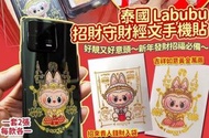 泰國 Labubu 招財守財經文手機貼