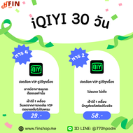 iQIYI VIP 30 วัน (มีหาร2 กับหาร4) | หารอ้ายฉีอี้ วีไอพี | อ้ายฉีอี้ (พร้อมส่ง) รับเมลและรหัสผ่านช่อง