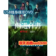 2023日劇 幽遊白書 真人版 全5集  日語中字  1媥💖下單備註，隨身蝶或DVD可選
