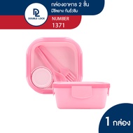 Double Lock กล่องใส่อาหาร กล่องข้าว กล่องอาหารเข้าไมโครเวฟได้ 2 ชั้น รุ่น 1371