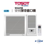 Tosot - W24V5B -2.5匹 R32變頻窗口式冷氣機 (附遙控)