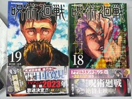 咒術迴戰 漫畫 18 & 19 卷 日版