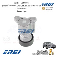 ENGI : EG90766 Belt Tensioner Pulley LANCER EX 09-16 CY3-4 1.8 2.0 4B10 4B11 Quantity 1 Set