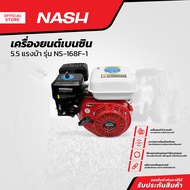 NASH เครื่องยนต์เบนซิน 5.5 แรงม้า รุ่น NS-168F-1 |MC|
