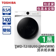 TOSHIBA 東芝 TWD-T21BU95UWH(WW) 8.5/6公斤 1400轉 變頻 前置式洗衣乾衣機 白色 機身深度只有470mm