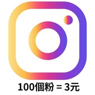 Instagram 行銷 Ins 粉絲 按讚 經營 愛心 台灣粉絲 追蹤 觀看 流量 瀏覽 IG