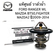 แท้ศูนย์ วาล์วน้ำ FORD RANGER  MAZDA FIGHTER  MAZDA BT50  MAZDA 2 1.5  MAZDA 3 1.6 (82 องศา) รหัส.KL0115171A