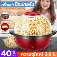 เครื่องทำป๊อปคอร์น ทำป๊อปคอร์น 3.6L น้ำหนักเบา เครื่องทำข้าวโพดคั่ว ตู้ป็อบคอร์น ตู้ทำป๊อบคอร์น ตู้ป๊อปคอร์น เครื่องทำป๊อบคอร์น