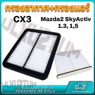 กรองอากาศ+กรองแอร์ Mazda2 1.3/1.5 Skyactiv มาสด้า 2 สกายแอคทีฟ ปี 2015-2025 คุณภาพดีที่สุด P501-13-3