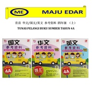 TUNAS PELANGI BUKU SUMBER BAHASA MELAYU/CINA/INGGERIS TAHUN 4A SJKC/ 青苗 华文/国文/英文 参考资料 四年级 四上