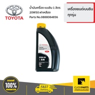 TOYOTA #0888084856 น้ำมันเครื่อง เบนซิน 1 ลิตร 20W50 ฝาเหลือง เครื่อง เบนซิล ทุกรุ่น ของแท้ เบิกศูน