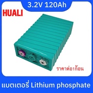 แบตเตอรี่​ ลิเธียม​ Hua Li lithium ion Lifepo4 3.2V GRADE A 120ah​ UPS​ Battery​ ระบบโซล่า คัดสรรอย่