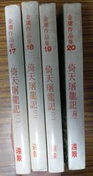 (絕版書)<懷舊書坊>倚天屠龍記-全四冊 金庸著 遠景73年四版(白皮版)