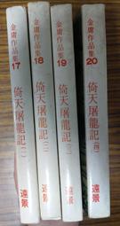 (絕版書)&lt;懷舊書坊&gt;倚天屠龍記-全四冊 金庸著 遠景73年四版(白皮版)