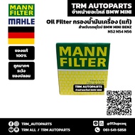 (ของแท้/ของใหม่) Oil Filter กรองน้ำมันเครื่อง BMW เบนซิน บีเอ็ม N52 N53 N54 N55 E90 E92 E93 E60 Z4E8