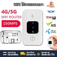 COD ไวไฟพกพา 4G/5G เราเตอร์ใส่ซิม Pocket WiFi พกพาสะดวก เราเตอร์ พ็อกเก็ตไวไฟ รองรับทุกซิม โมบายไวไฟ AIS DTAC