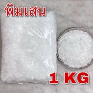 พิมเสน 1กิโลกรัม เกรดA (พิมเสนเกล็ด - Borneo camphor 1 kg) พิมเสนผง Borneol Flakes