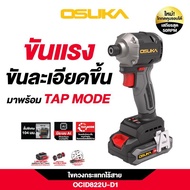 ไขควงกระแทกไร้สาย 20V OCID822U-D1 OSUKA