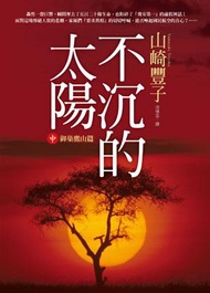 不沉的太陽【中】－御巢鷹山篇
